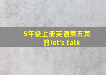 5年级上册英语第五页的let's talk